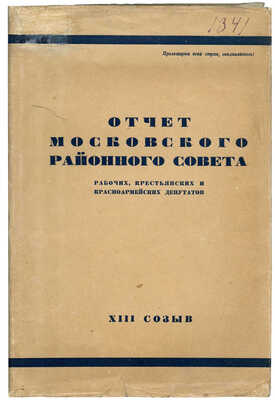 Отчет Московского районного совета рабочих, крестьянских и красноармейских депутатов XIII созыва 1931-1934 гг. Л., 1934.